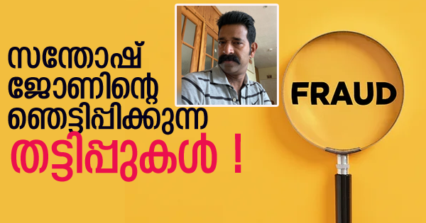 മരണാനന്തര സഹായ പിരിവടക്കം ഒരുപറ്റം പിരിവുകള്‍ സ്വകാര്യ അകൗണ്ടിലെത്തിട്രസ്റ്റി ആയിരുന്നപ്പോള്‍ സന്തോഷ് ജോണ്‍ നടത്തിയ തട്ടിപ്പില്‍ മുഖം രക്ഷിക്കാന്‍ പള്ളിക്കമ്മറ്റി പിരിച്ചുവിട്ട് വിവാദ വൈദികനും കൂട്ടാളികളും!..